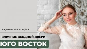 Как входная дверь на ЮГО ВОСТОКЕ кармическими программами влияет на жильцов.