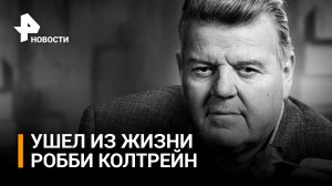 Умер известный актер Робби Колтрейн, сыгравший Хагрида в "Гарри Поттере" / РЕН