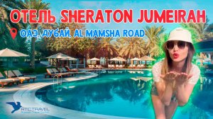 Обзор отеля Sheraton Jumeirah Beach Resort