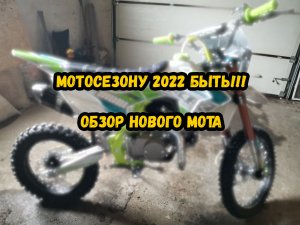 Мотосезону 2022 быть! Обзор моего нового мота! Питбайк Racer CRF 125