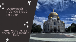 КРОНШТАДТ: Морской Никольский СОБОР