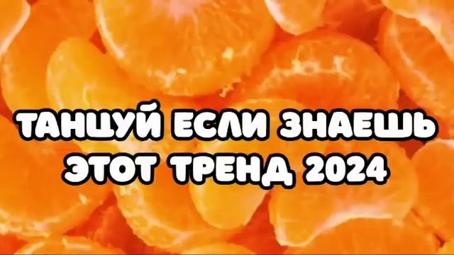 🏝️Танцуй если знаешь этот тренд❣️Тренды 2024года 🏹