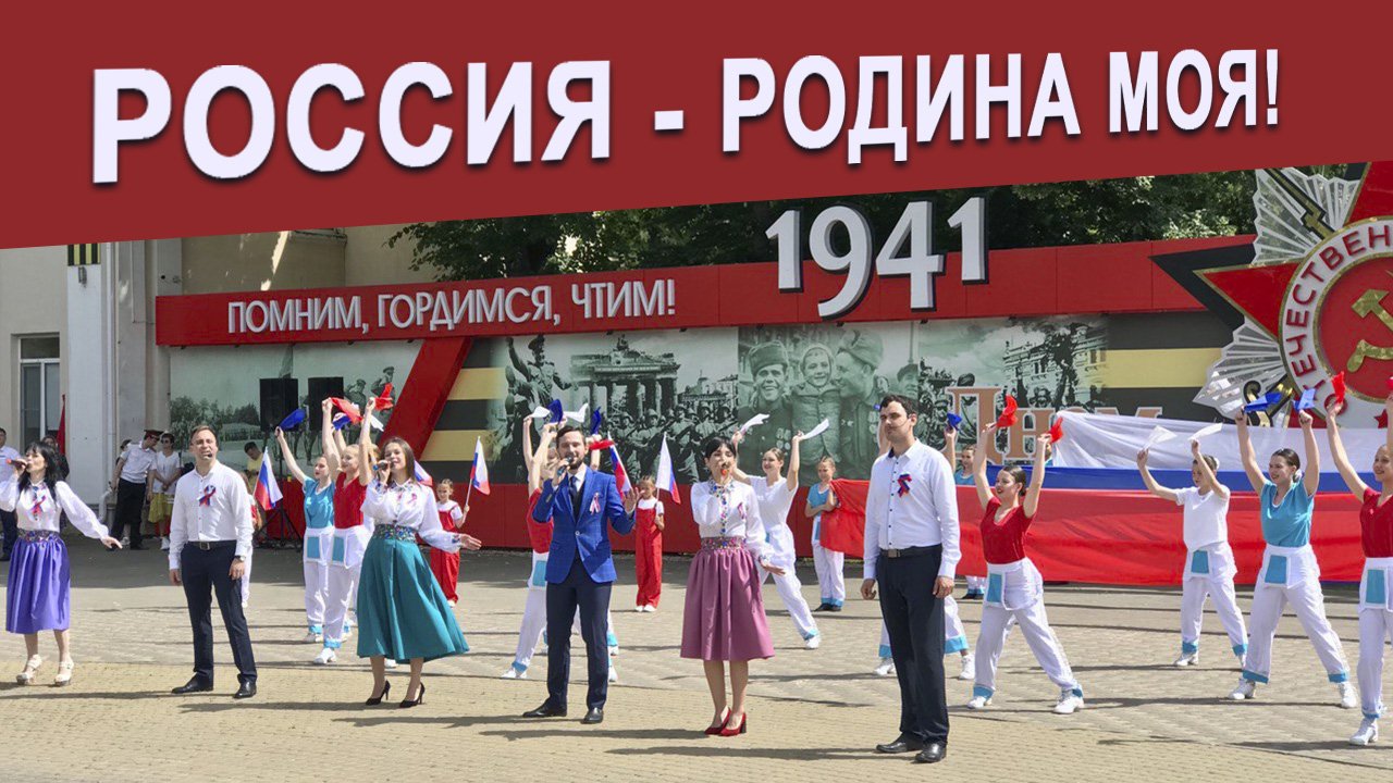 Торжественное мероприятие "Россия - Родина моя!"