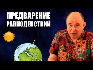 Предварение равноденствий
