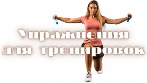 Упражнения для тренировок