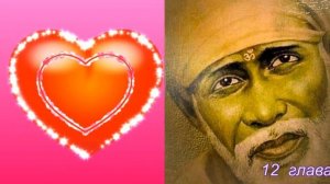 Ширди Саи Баба  7 часть 11, 12 глава  Аудио Книга  Г  Р  Дабхолкар