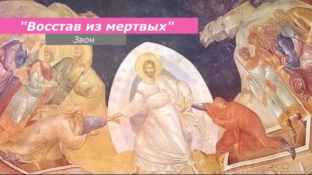 Восстав из мертвых (Пасха), минимал-звон