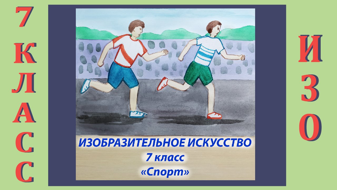 Урок ИЗО в школе. 7 класс. Урок № 4. «Спорт».