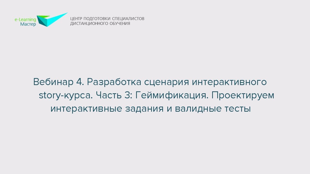 Вебинар 4. Разработка сценария интерактивного Story-курса. Часть 3