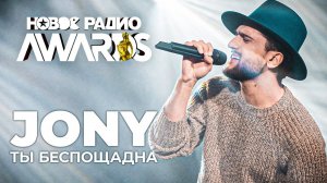 JONY - Ты беспощадна // Песня Джони - Ты беспощадна || НОВОЕ РАДИО AWARDS 2021