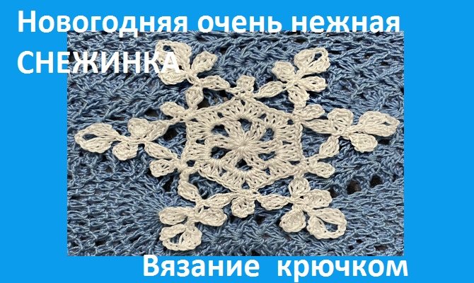 Новогодняя , очень нежная СНЕЖИНКА , вязание крючком( 1-23) смотреть онлайн