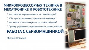 Л.8. Работа с сервомашинками на AVR микроконтроллере