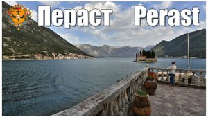 Черногория: Пераст | Montenegro: Perast
