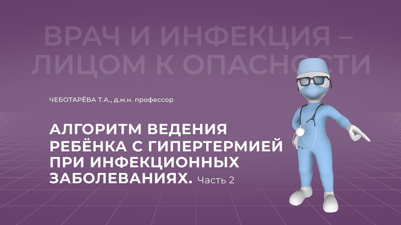 03.10.2021 15:30 Алгоритм ведения ребёнка с гипертермией при инфекционных заболеваниях. Часть 2