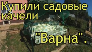 Садовые качели "Варна".