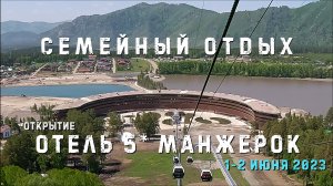 Манжерок. Открытие пятизвездочного отеля. Семейный отдых летом