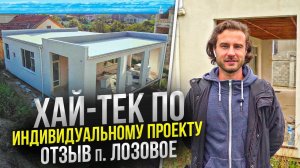 Одноэтажный дом из сип панелей в стиле Хай-Тек по индивидуальному проекту | Арт Сип Строй в Крыму