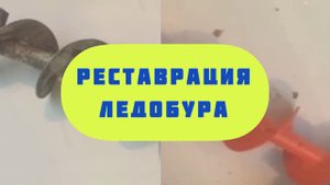 Покраска и подготовка к покраске ржавого металла или Как покрасить ржавый ледобур