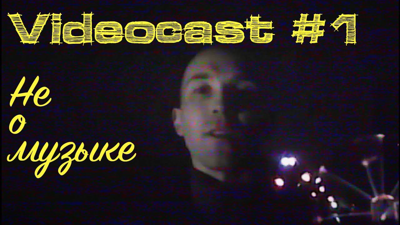 Videocast #1 Не о музыке
