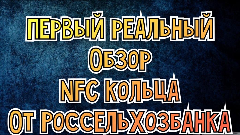 Платёжное NFC кольцо PayRing от Россельхозбанка. Первый реальный обзор на RuTube. Воронеж. 2021 год.
