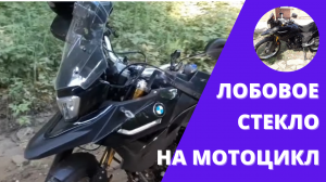 Лобовое стекло на мотоцикл Racer Ranger RC300 GY-8.mp4