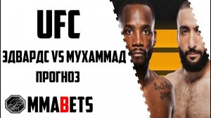 ЛЕОН ЭДВАРДС - БЕЛАЛ МУХАММАД 2 ПРОГНОЗ | АНАЛИТИКА НА ТУРНИР UFC 304: EDWARDS MUHAMMAD 2 | MMABETS