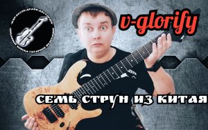 ДОСТУПНЫЙ ЛЕГЕНДАРНЫЙ СЕМИСТРУН ИЗ КИТАЯ "V - glorify"