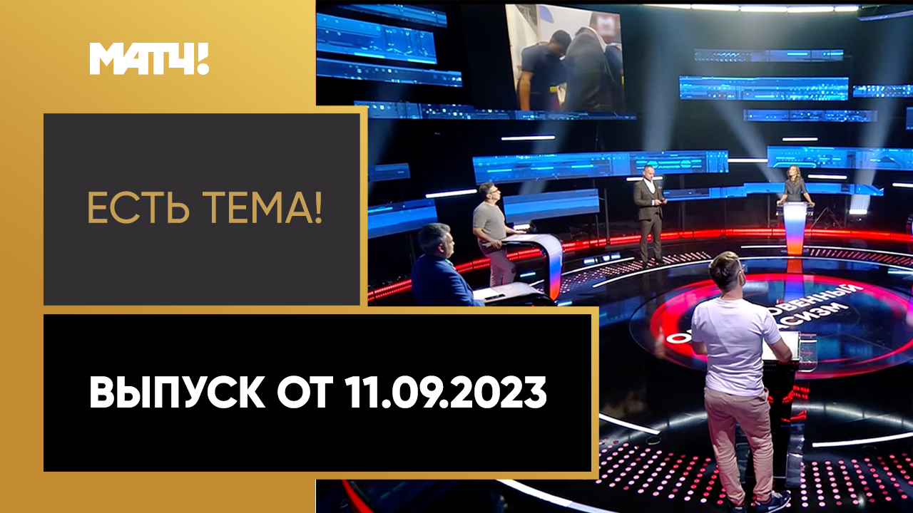 Есть тема!. Выпуск от 11.09.2023