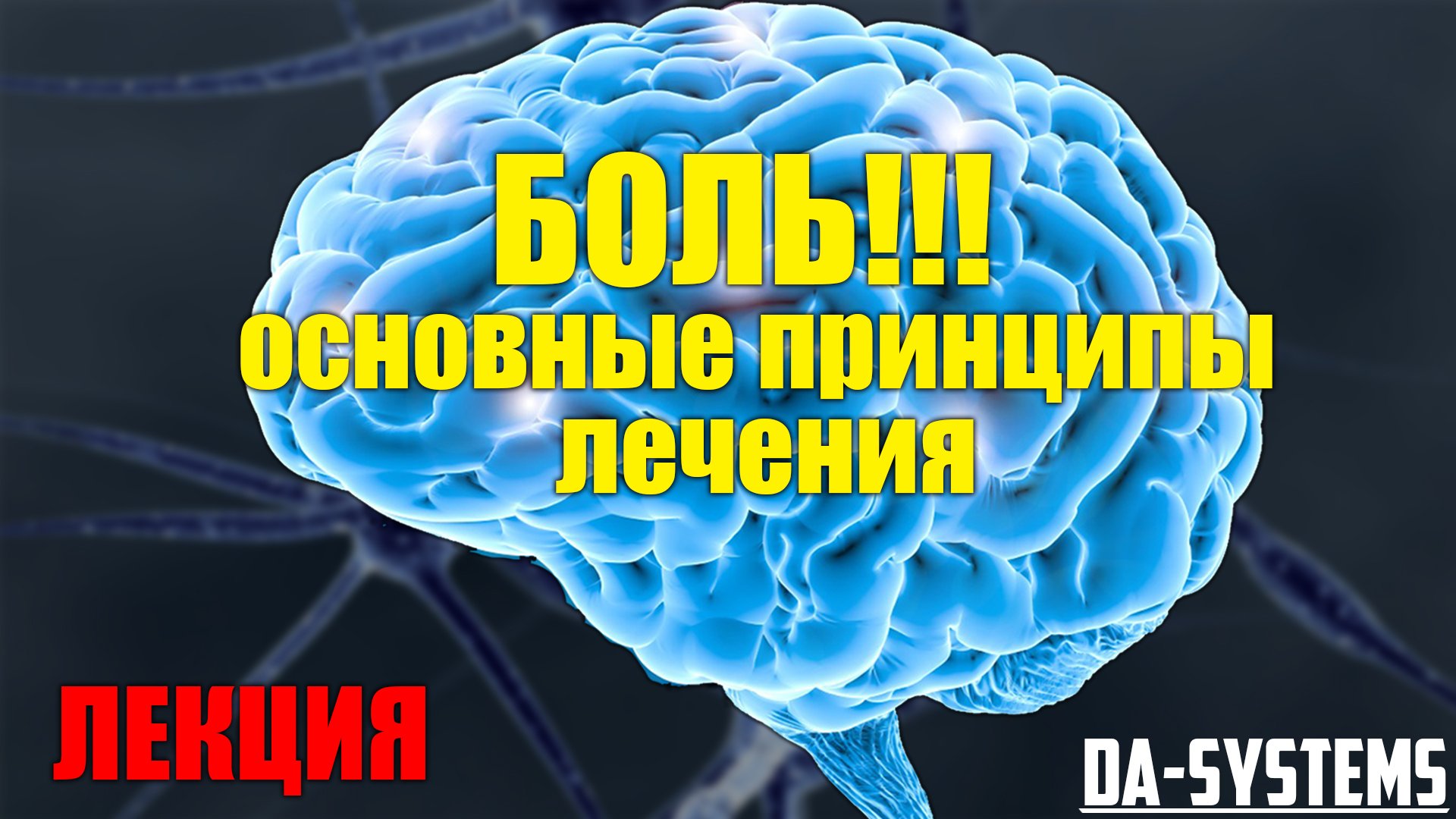 Боль! Основные принципы лечения