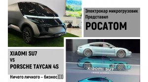 XIAOMI  SU7 или PORSCHE TAYCAN 4S )))). РОСАТОМ представил электричку, но есть нюанс..