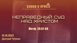 15.10.23 Неправедный суд над Христом (Матф.26:57-68)