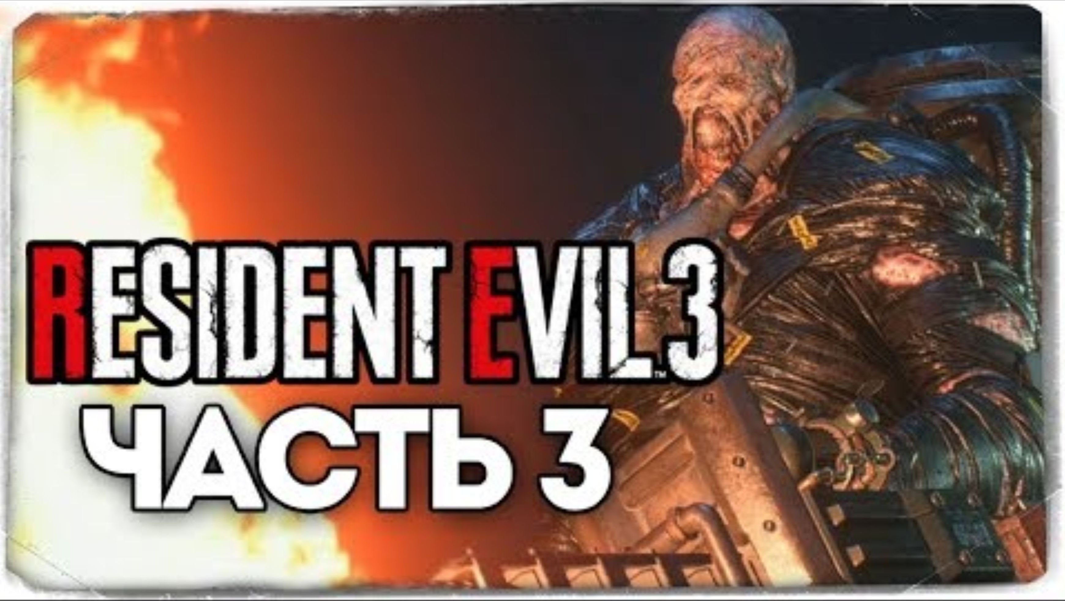 Битва с Немезисом (БОСС) - Resident Evil 3_ Remake - Прохождение #3