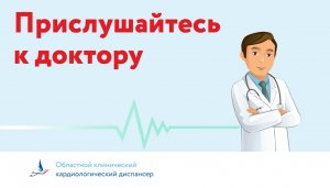 Прислушайтесь к доктору. Профилактика инсульта