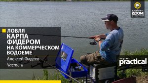 Ловля карпа фидером на коммерческом водоеме. А. Фадеев. Часть 2. Anglers Practical.