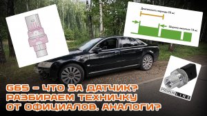 Датчик G65 на Audi A8 - что это? Как он работает? Как заменить? Есть ли аналоги? Я разобрался!