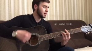 Сербо-Великий Руслан «Разлюбил»