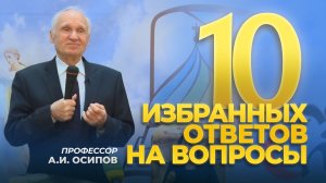 О соборовании и причащении, крещении детей, молитве, прощении, выборе профессии / А.И. Осипов