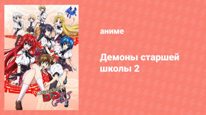 Старшая школа DxD 2 сезон 3 серия «Уничтожить Святой Меч!» (аниме-сериал, 2012)