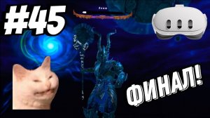 ФИНАЛ на сложном уровне! №45 | Asgard's Wrath 2 Rus | VRLOC | Quest 3