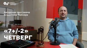 «7+/-2» Выпуск от 6 октября