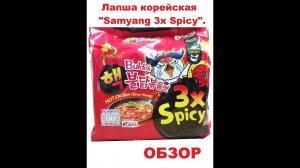 ЛАПША корейская 3X SPICY (ЭКСТРЕМАЛЬНО острая!) от производителя "SAMYANG". ОБЗОР.