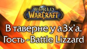 В таверне у a3x'а: Battle Lizzard. Темы: World of Warcraft (Classic), Blizzard, Ирландия (1/2).