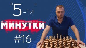 Пятиминутки № 016. Таинственный ход