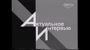 Заставка программы Актуальное интервью ТВ ИН 199?-2002?