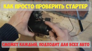 Как просто проверить стартер. Не заводится машина. Щелкает втягивающее.