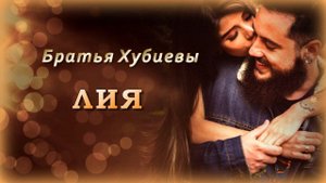 Братья Хубиевы - Лия | Шансон Юга