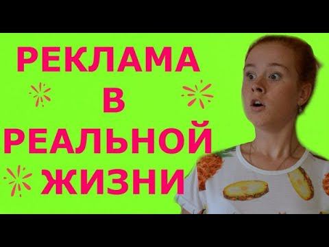 Пародия на рекламу. Реальная реклама.