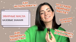 ЭФИРНОЕ МАСЛО — ликбез | Что это такое? Зачем они нужны? Как применять? Как проверить качество?