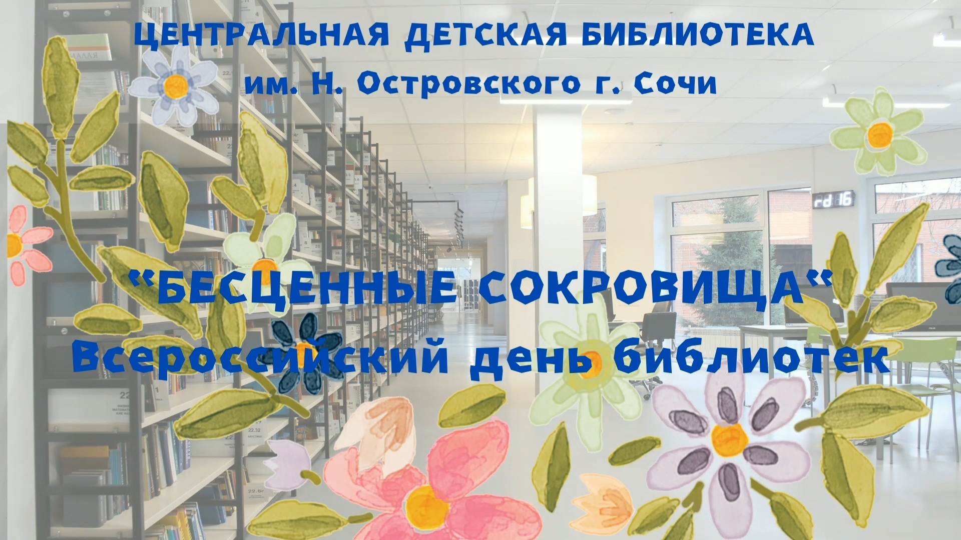 «Бесценные сокровища» – видеоурок. 27 мая – Всероссийский день библиотек.