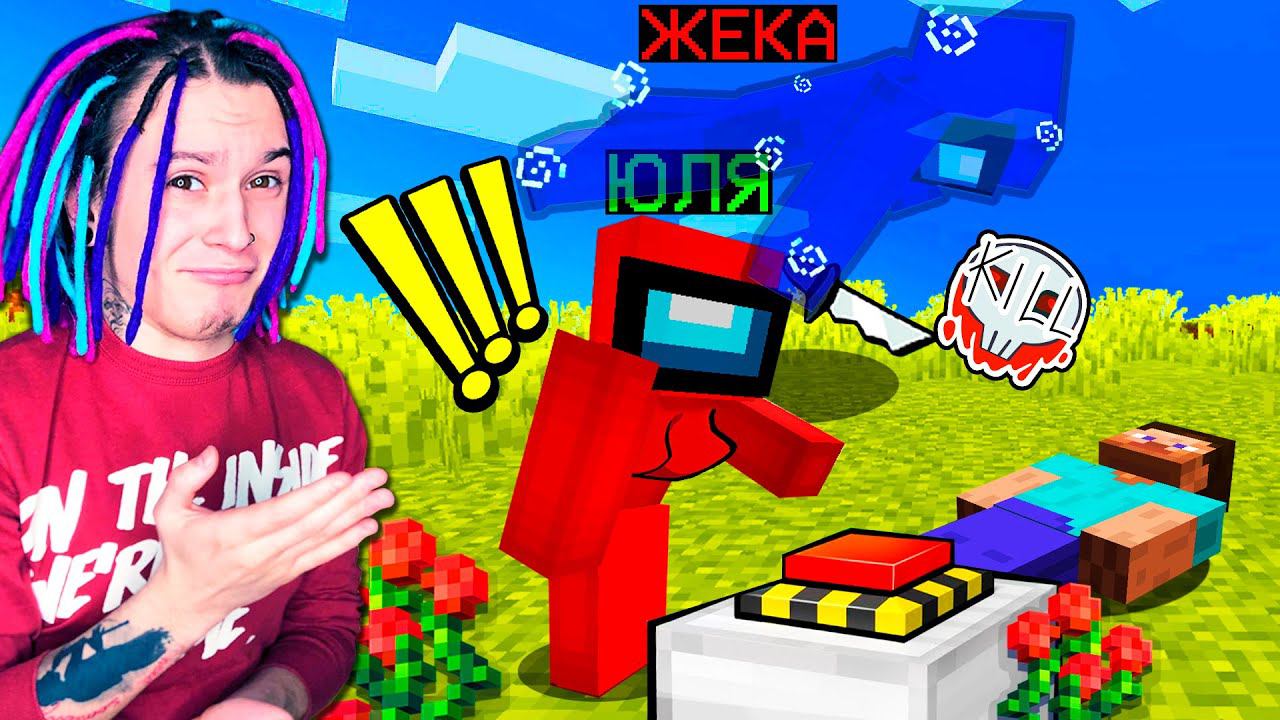 МОЯ ПЕРВАЯ ИГРА С ЧИТАМИ ЗА ПРЕДАТЕЛЯ В AMONG US МАЙНКРАФТ!